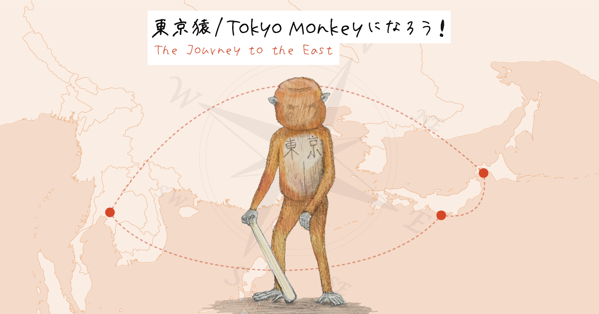 東京猿 / Tokyo Monkeyになろう！ | 空間